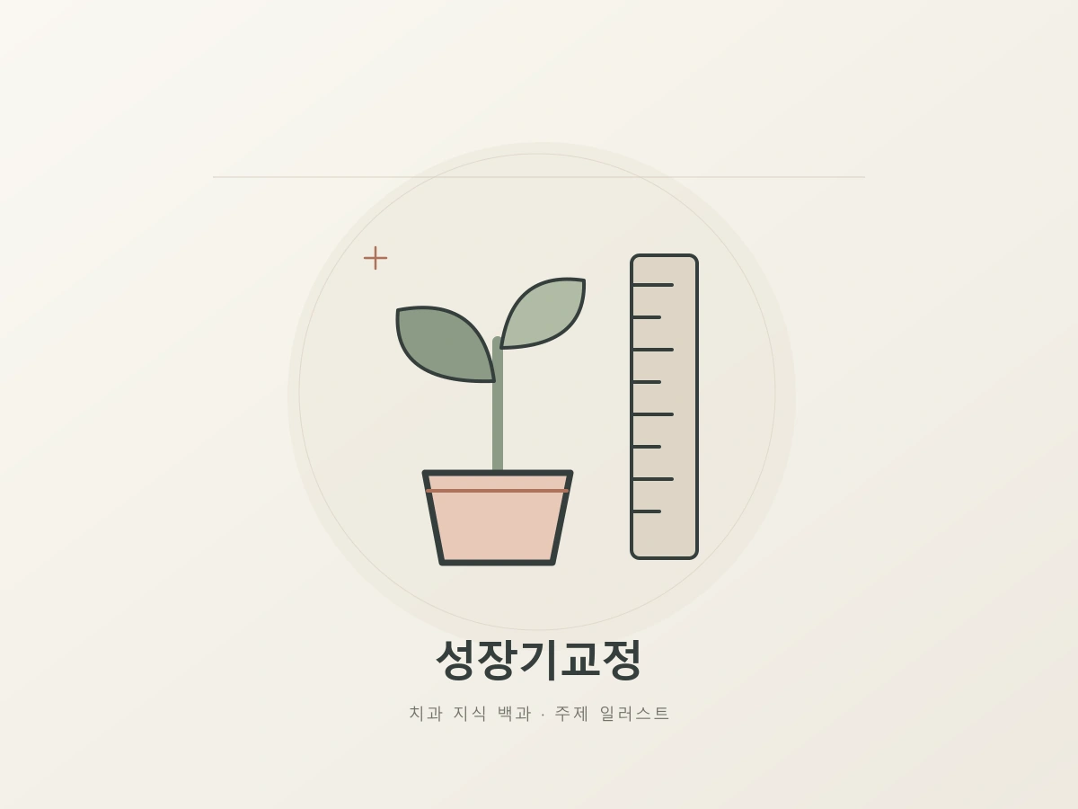 성장기교정 상담을 나타내는 어린 새싹과 성장 눈금의 상징 일러스트
