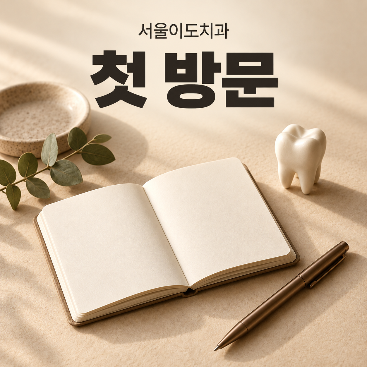 빈 메모장과 치아 모형으로 표현한 첫 방문 준비 일러스트